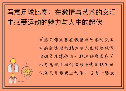 写意足球比赛：在激情与艺术的交汇中感受运动的魅力与人生的起伏