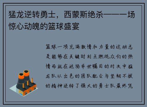 猛龙逆转勇士，西蒙斯绝杀——一场惊心动魄的篮球盛宴