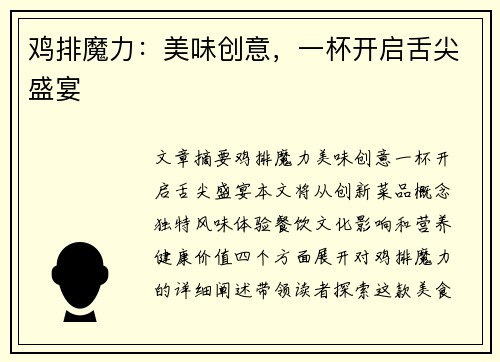 鸡排魔力：美味创意，一杯开启舌尖盛宴