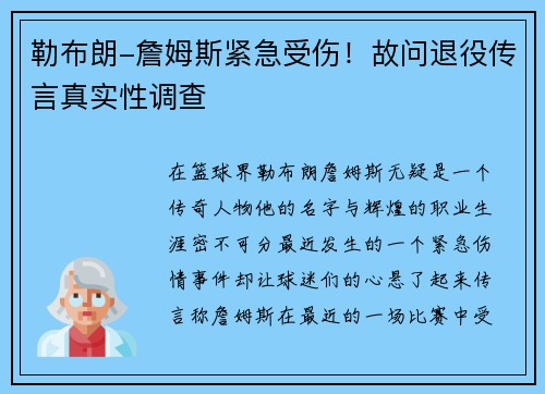 勒布朗-詹姆斯紧急受伤！故问退役传言真实性调查