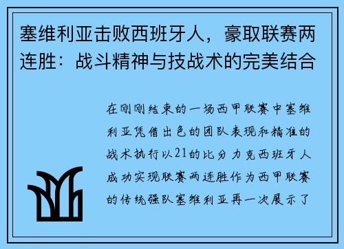 塞维利亚击败西班牙人，豪取联赛两连胜：战斗精神与技战术的完美结合
