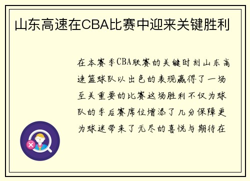 山东高速在CBA比赛中迎来关键胜利