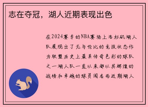 志在夺冠，湖人近期表现出色