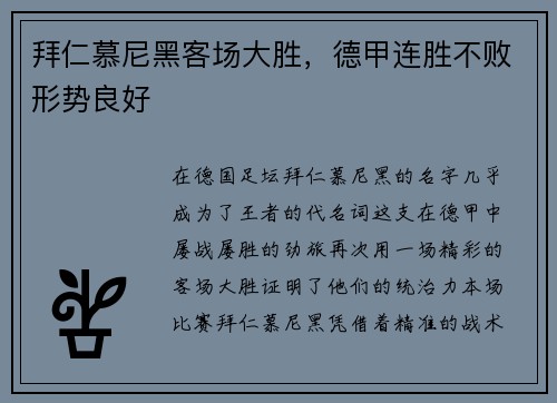 拜仁慕尼黑客场大胜，德甲连胜不败形势良好