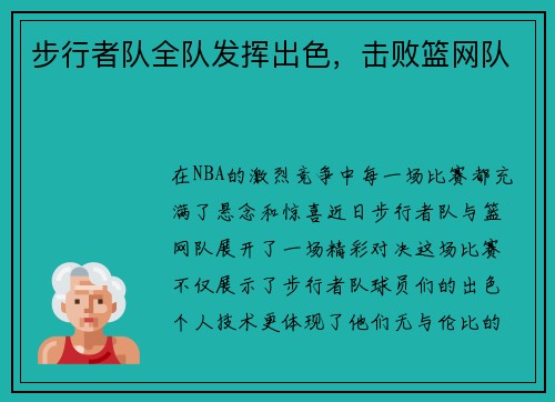 步行者队全队发挥出色，击败篮网队