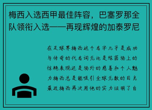 梅西入选西甲最佳阵容，巴塞罗那全队领衔入选——再现辉煌的加泰罗尼亚巨人