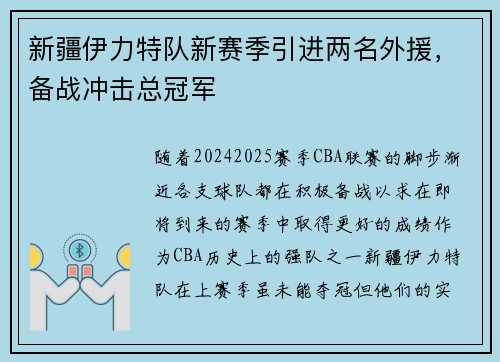 新疆伊力特队新赛季引进两名外援，备战冲击总冠军