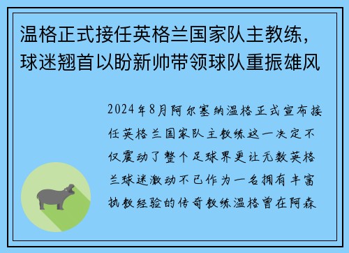 温格正式接任英格兰国家队主教练，球迷翘首以盼新帅带领球队重振雄风