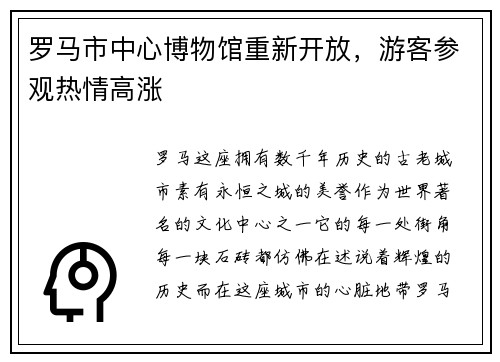 罗马市中心博物馆重新开放，游客参观热情高涨