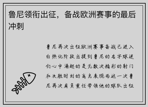 鲁尼领衔出征，备战欧洲赛事的最后冲刺