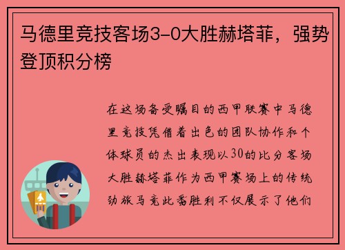 马德里竞技客场3-0大胜赫塔菲，强势登顶积分榜