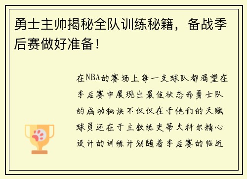 勇士主帅揭秘全队训练秘籍，备战季后赛做好准备！