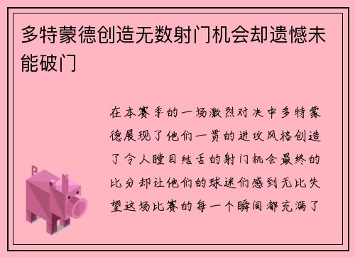 多特蒙德创造无数射门机会却遗憾未能破门
