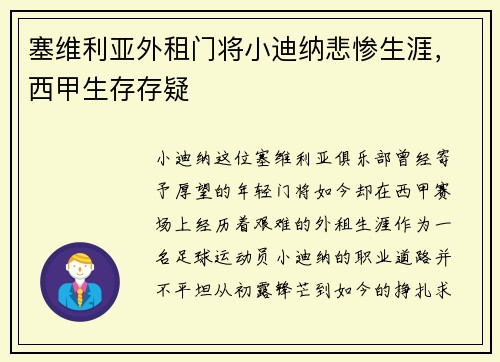 塞维利亚外租门将小迪纳悲惨生涯，西甲生存存疑