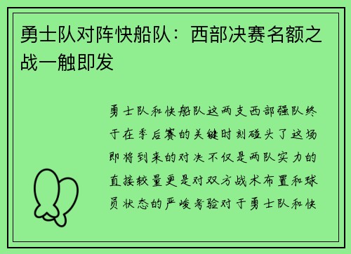勇士队对阵快船队：西部决赛名额之战一触即发