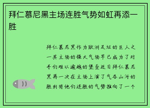 拜仁慕尼黑主场连胜气势如虹再添一胜