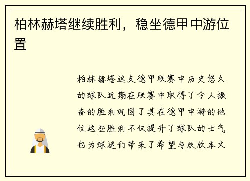 柏林赫塔继续胜利，稳坐德甲中游位置