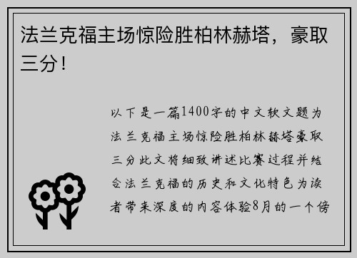 法兰克福主场惊险胜柏林赫塔，豪取三分！