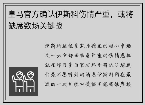 皇马官方确认伊斯科伤情严重，或将缺席数场关键战