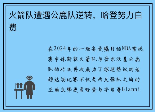 火箭队遭遇公鹿队逆转，哈登努力白费