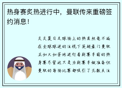 热身赛炙热进行中，曼联传来重磅签约消息！