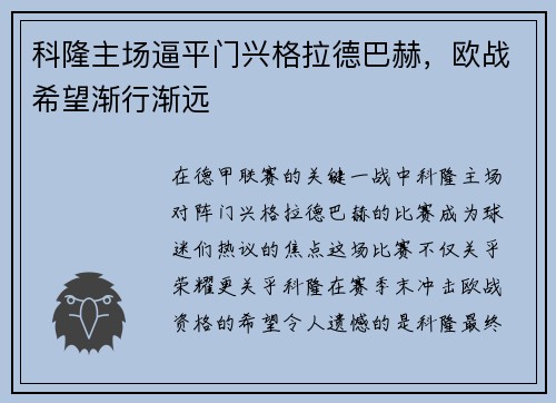 科隆主场逼平门兴格拉德巴赫，欧战希望渐行渐远