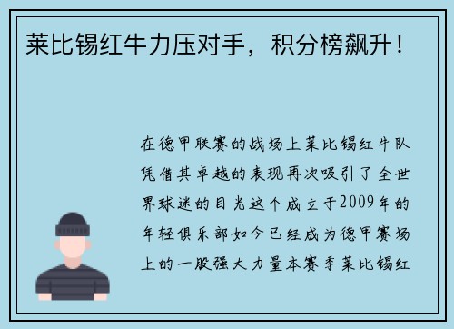 莱比锡红牛力压对手，积分榜飙升！