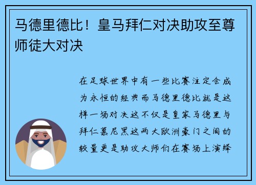马德里德比！皇马拜仁对决助攻至尊师徒大对决